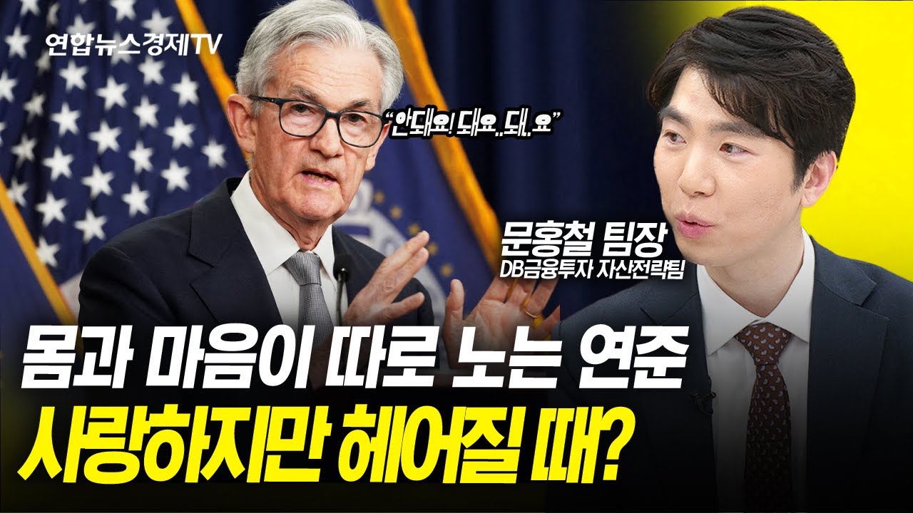 연준, 몸과 마음이 따로 노는 이유...사랑하지만 헤어질 때? (문홍철 DB금융투자 자산전략팀 팀장) ㅣ 굿모닝인포맥스 20240126