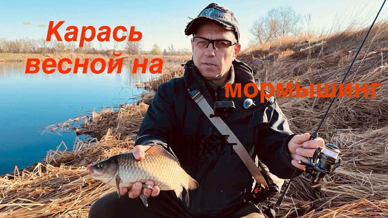 Карась на мормышинг весной