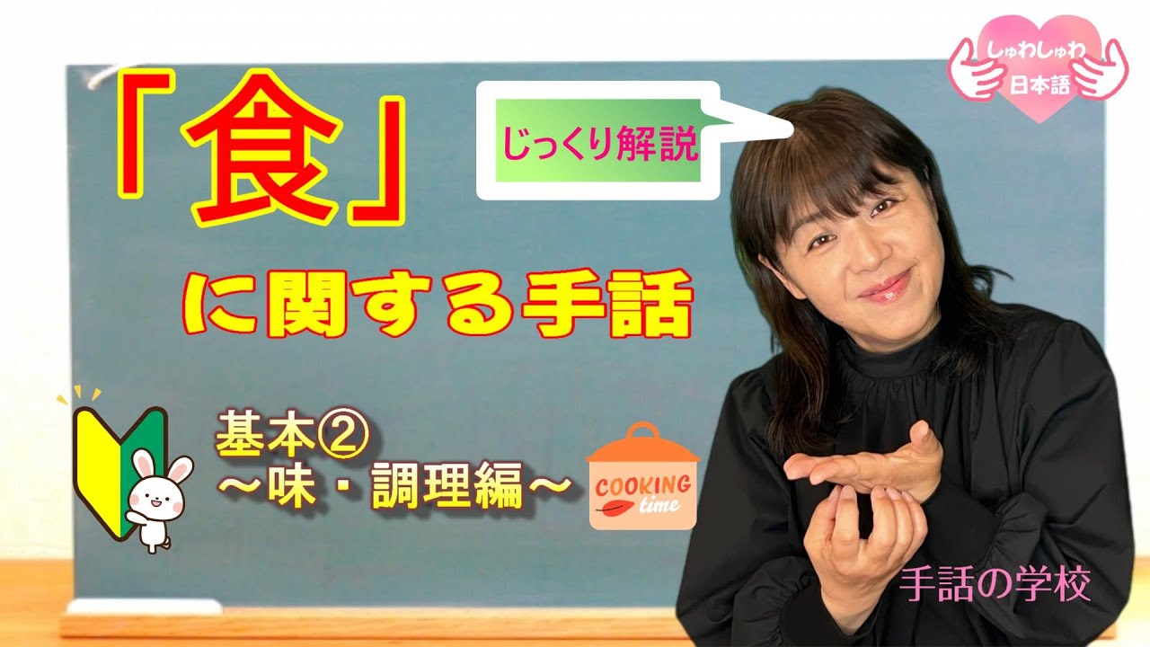 【食】に関する手話基本②～味・調理編～初心者向け・じっくり解説。イラスト付き・由来も分かる！手話の学校