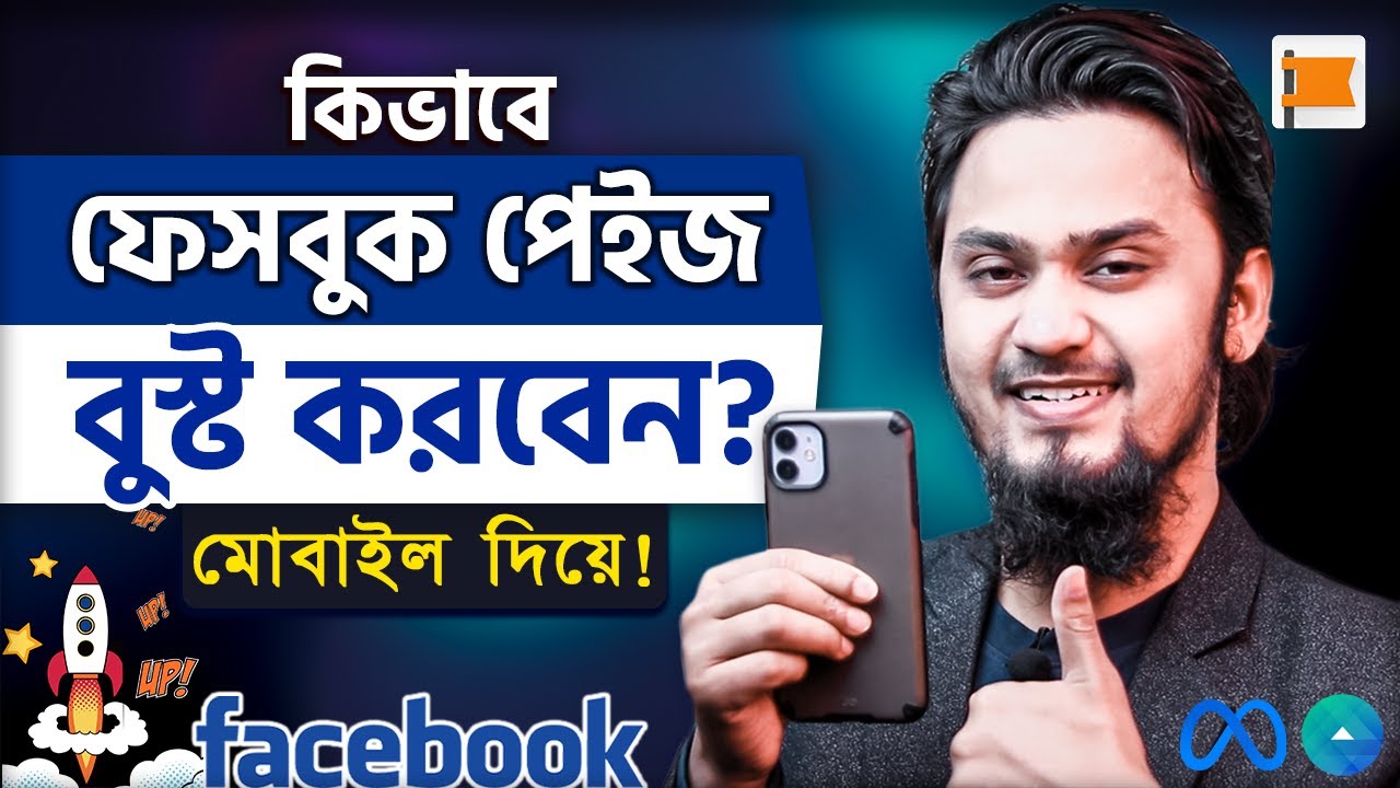 কিভাবে ফেসবুক পেইজ বুস্ট করবেন মোবাইল দিয়ে | How to Boost Facebook Page Using Mobile in 2023