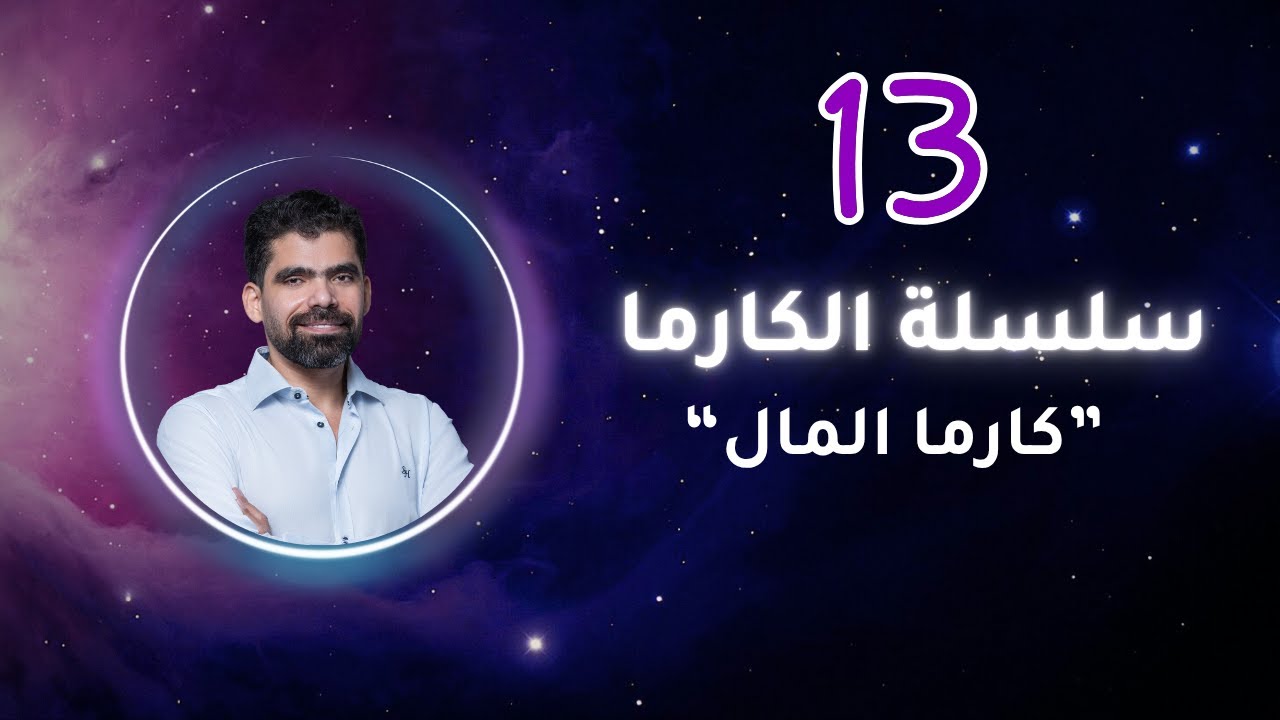 كارما المال | خطوات عملية للخروج من ضيق المعيشة إلى وعي الوفرة | صلاح مكي