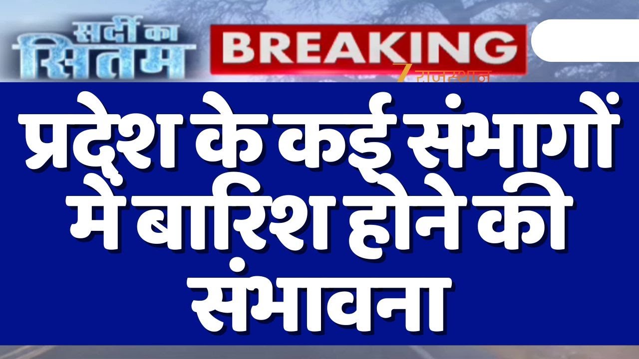 Rajasthan Heavy Rain : सर्दी ने आज फिर दिखाए तीखे तेवर, प्रदेश के कई संभागों में बारिश की संभावना |