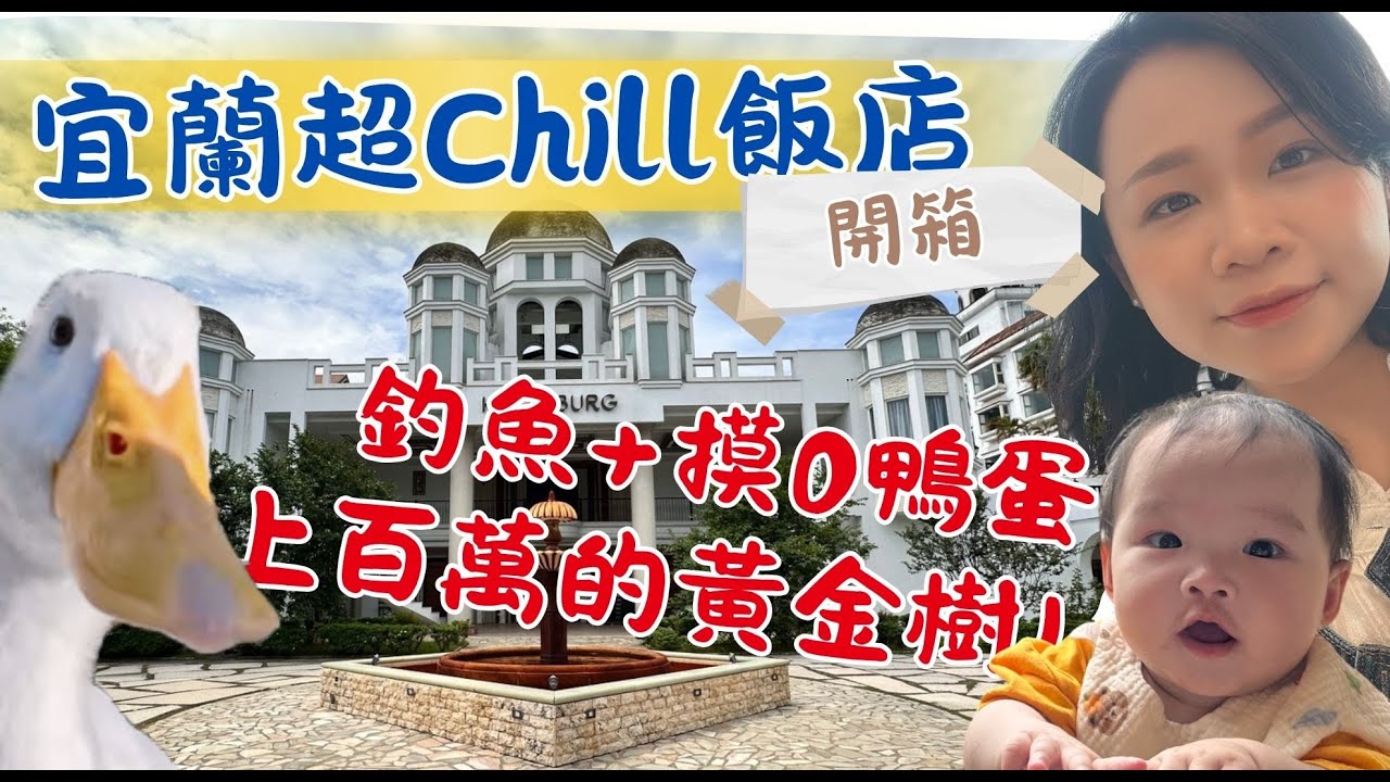 【宜蘭親子必玩】冬山河香格里拉渡假開箱彷彿歐洲世界！釣魚+餵鴨+鹹蛋DIY｜傳藝中心百萬環金樹｜帶小孩放電首選！香格里拉冬山河渡假飯店|謝記鴨寮故事館|宜蘭傳藝中心