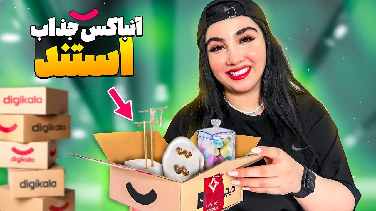 آنباکس استند زیر ۱۰۰ تومن دیجی کالا 😍