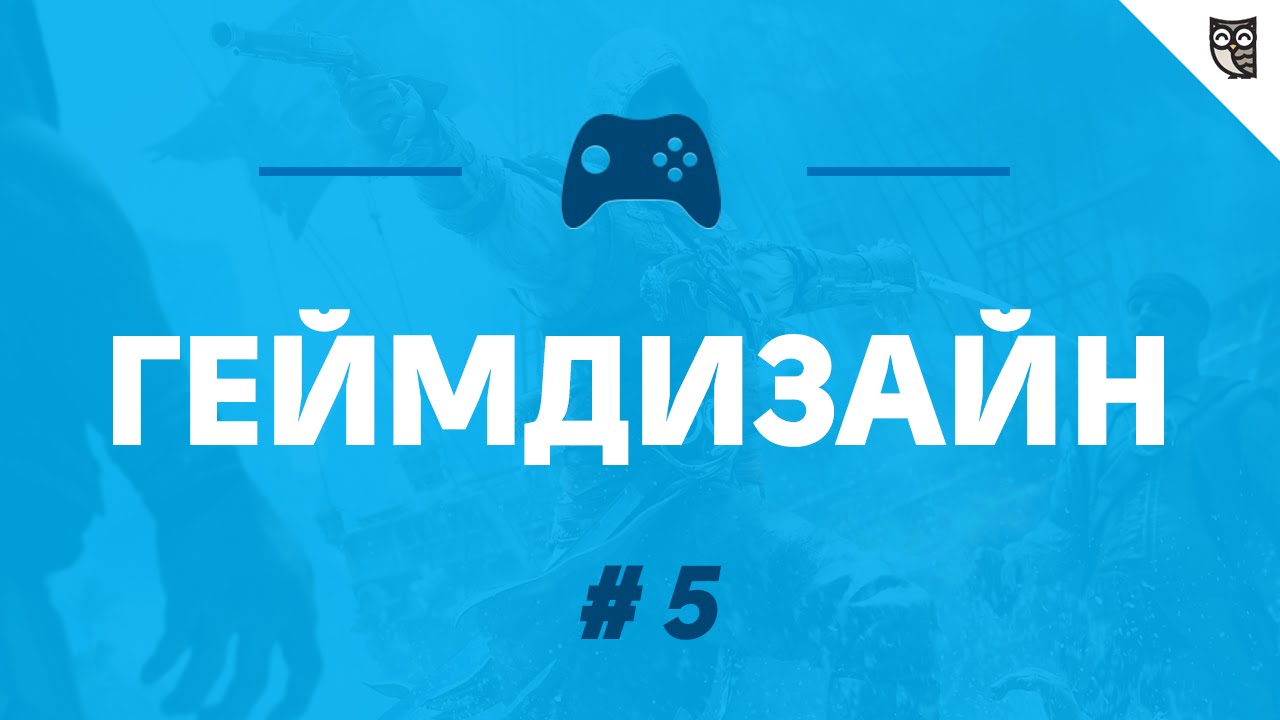Геймдизайн для сочувствующих - #5 - Рабочий дизайн документ