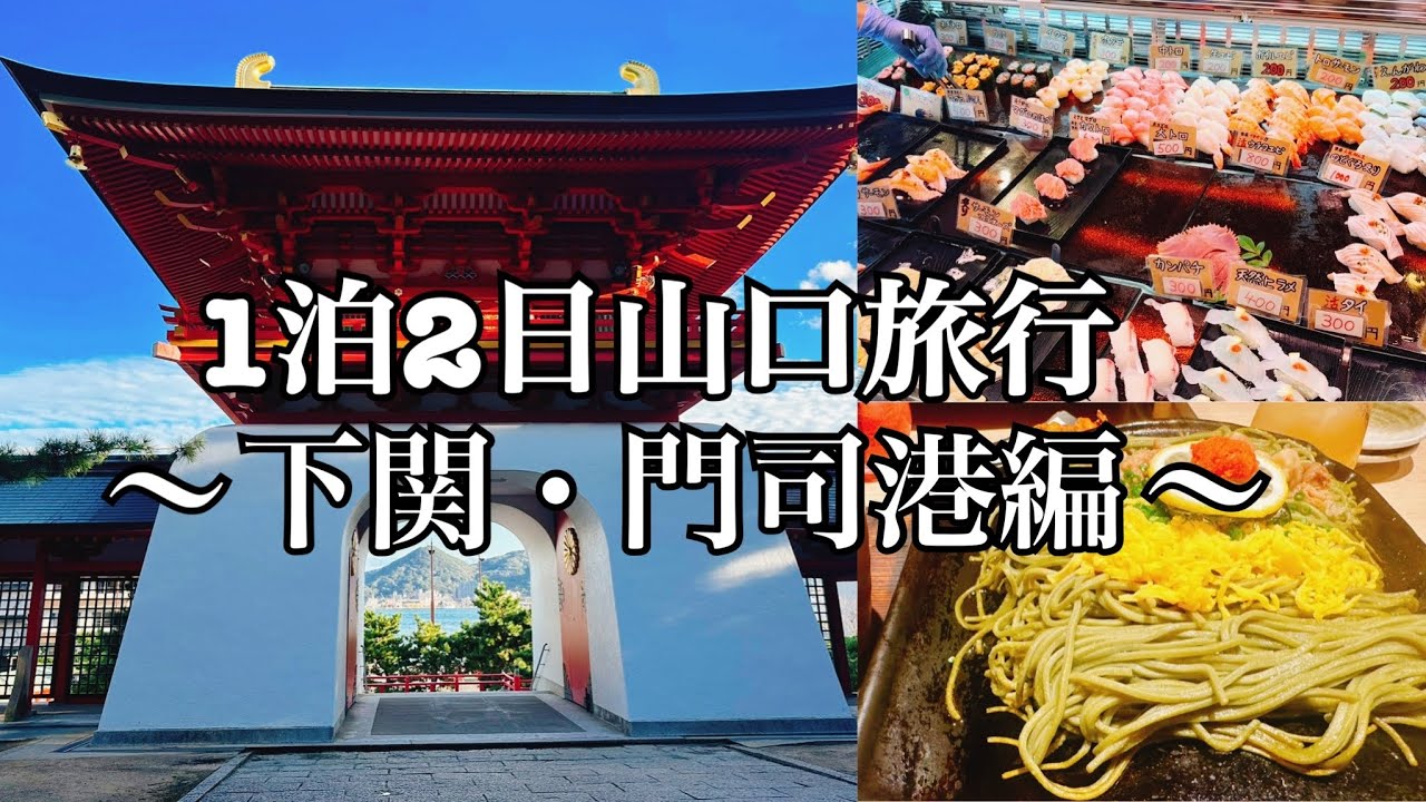 1泊2日山口旅行｜下関・門司港編｜唐戸市場｜瓦そば｜赤間神宮