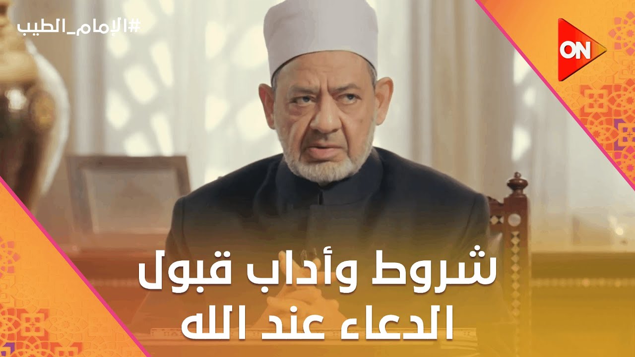 الإمام الطيب - ‏شروط وأداب قبول الدعاء عند الله.. الإمام الطيب يوضح