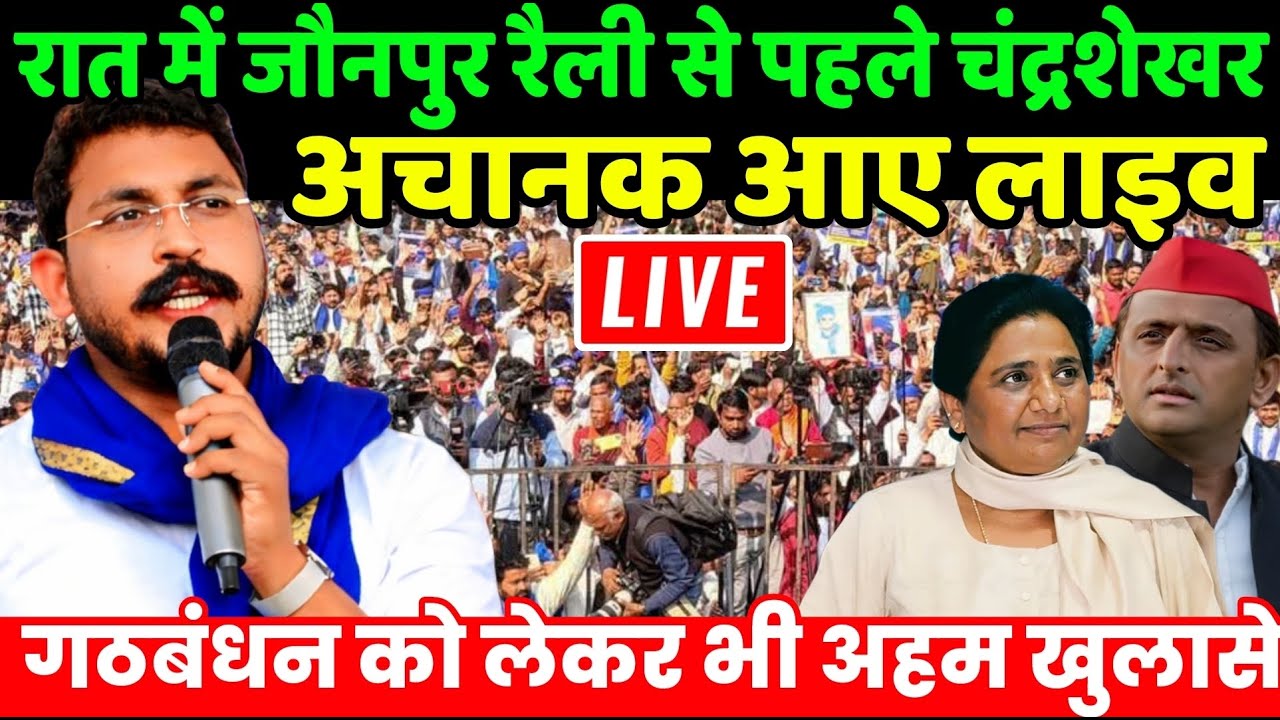 Chandrashekhar Azad Live : रात में जौनपुर रैली से पहले चंद्रशेखर आजाद अचानक आए लाइव | bhim Army