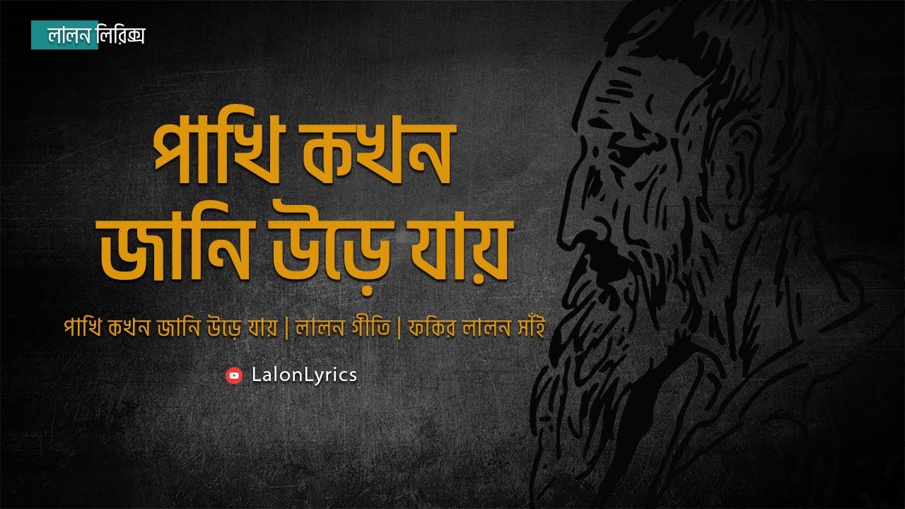 Pakhi Kokhon Jani Ure Jay | Lyrical Music Video | Lalon Lyrics | Upali Chattopadhyay | Lalon Shah