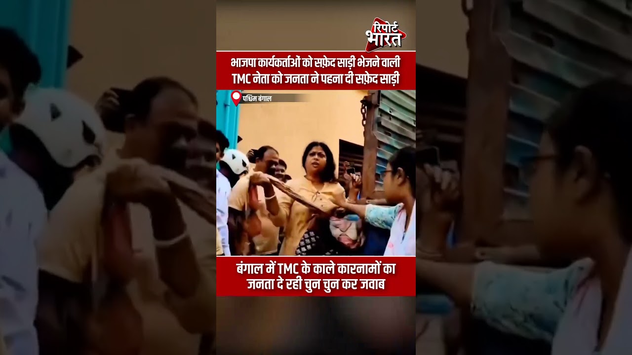 भाजपा कार्यकर्ताओं को सफ़ेद साड़ी भेजने वाली TMC नेता को, जनता ने पहना दी सफ़ेद साड़ी #BengalWhiteSaree