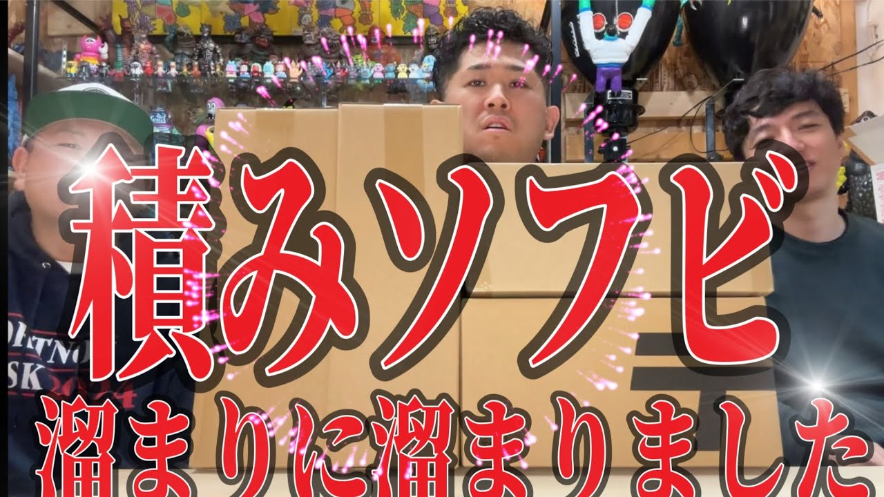 【sofvi】積みソフビが溜まったので開封します！！
