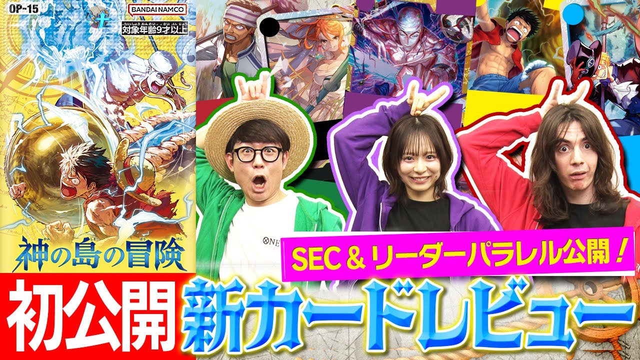 【公式】ブースターパック『神の島の冒険【OP-15】』カードレビュー！&リーダーパラレル初公開！！【ワンピカード情報局】（ONE PIECEカードゲーム）