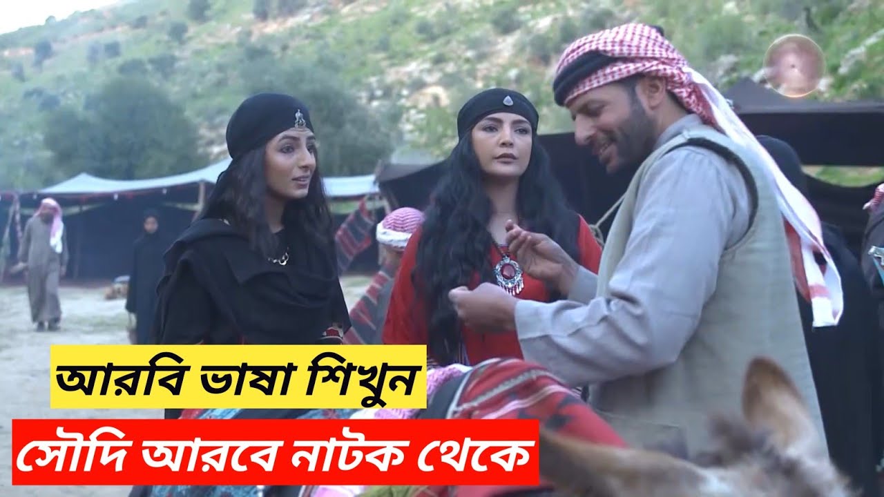 saudi language for beginners  | আরবি ভাষা শিক্ষা নাটক
