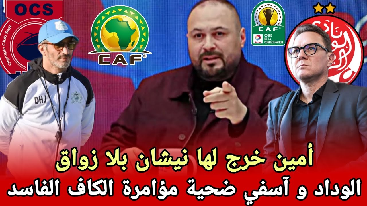 أمين: قرعة الوداد و اولمبيك اسفي موجهة ايادي خفية في الكاف طبختها الحقد على الكرة المغربية 