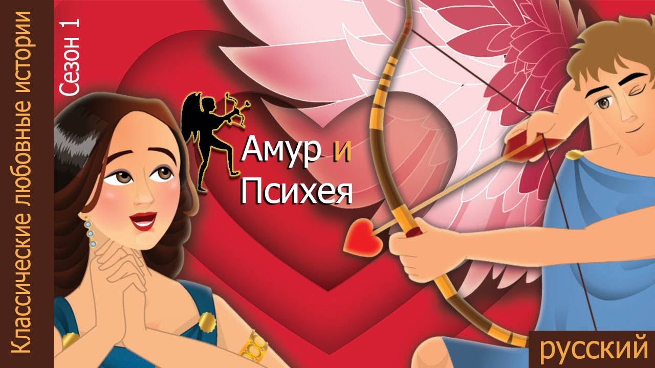 Амур и Психея | Cupid and Psyche in Russian | русский сказки | @Russian Fairy Tales
