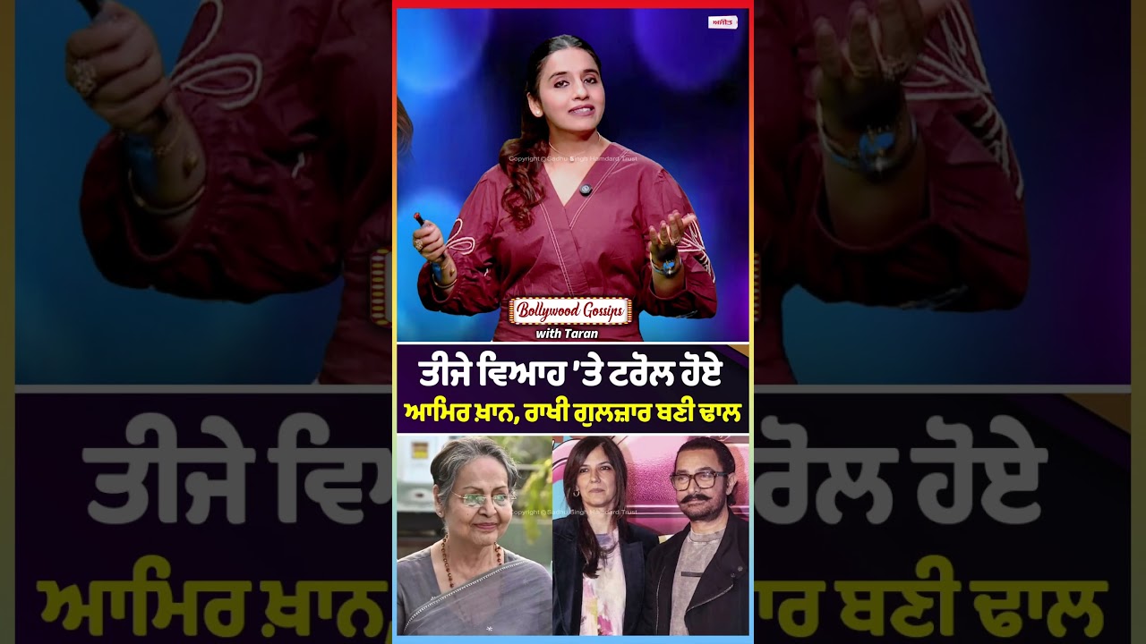 Aamir Khan Trolled for Third Marriage, Rakhi Gulzar Defends Him :  ਰਾਖੀ ਗੁਲਜ਼ਾਰ ਬਣੀ ਢਾਲ