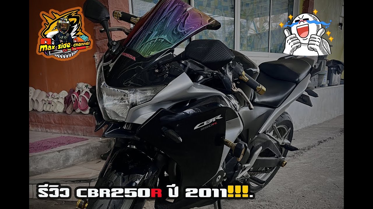 รีวิว honda cbr250r ปี 2011 ท่อฟลูอัพสเต็ปเเรง!!!.