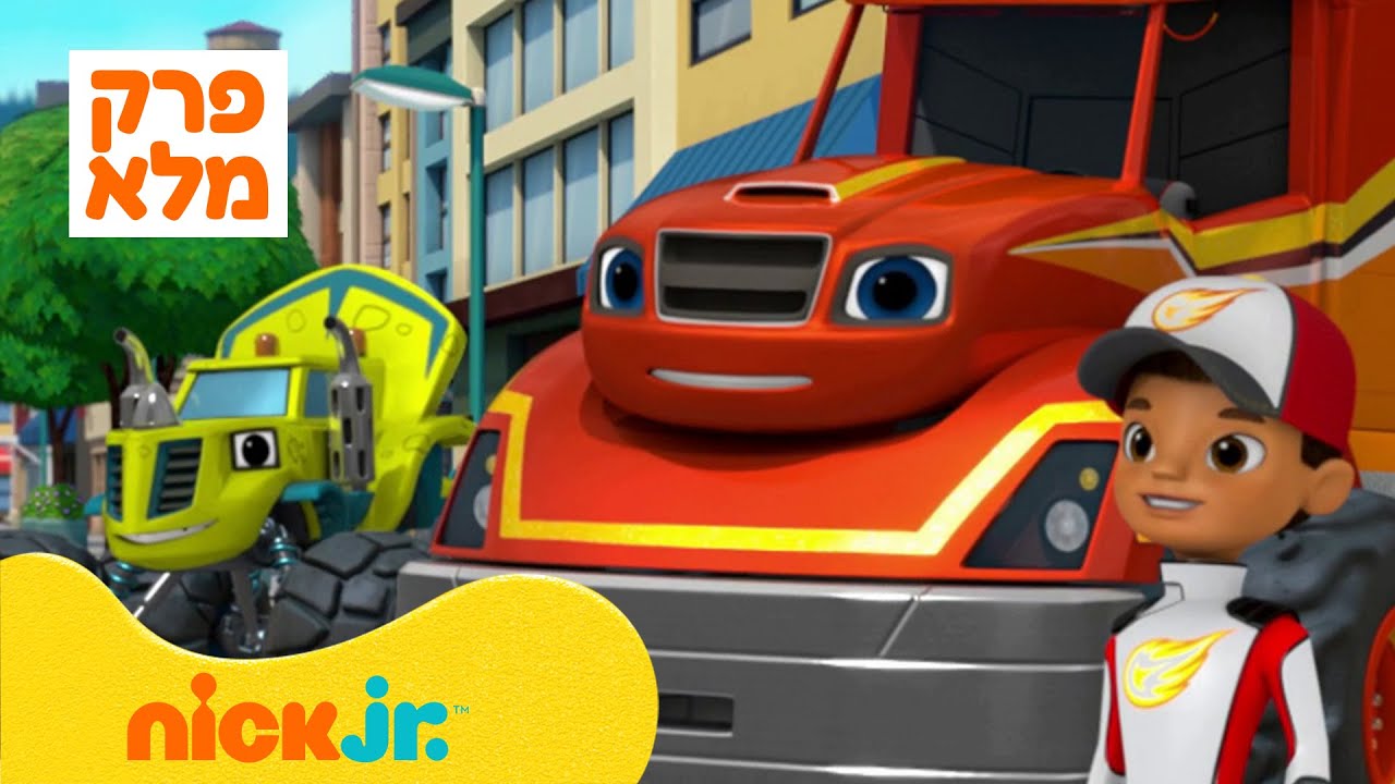 בלייז ומכוניות הענק: עונה 6 פרק 1 המלא! | ניק ג'וניור