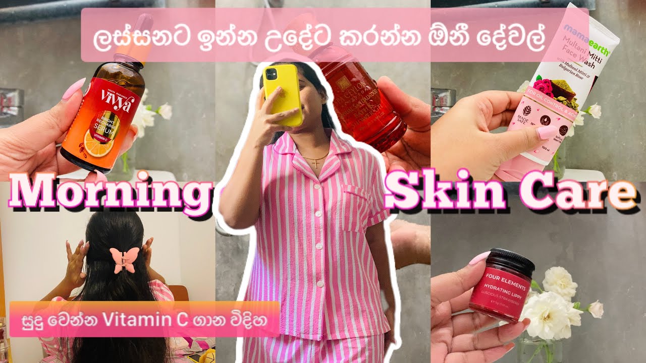 Morning Skin Care Routine | උදේට මූණට ගාන්න ඕනී දේවල් | සුදු වෙන්න Vitamin C ගාන විදිහ | #skincare 