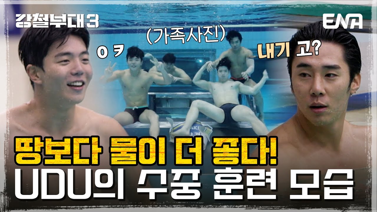 [강철부대3] 이병주를 이겨라! UDU 3인 VS 인어병주 이병주의 수영 대결! | 비하인드 | ENA 채널