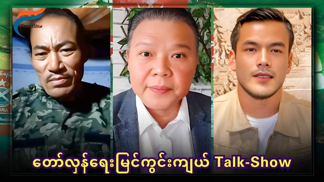 Talk-Show [Oct 22, 2024] တော်လှန်ရေးလှည့်ကင်း | FV: Live