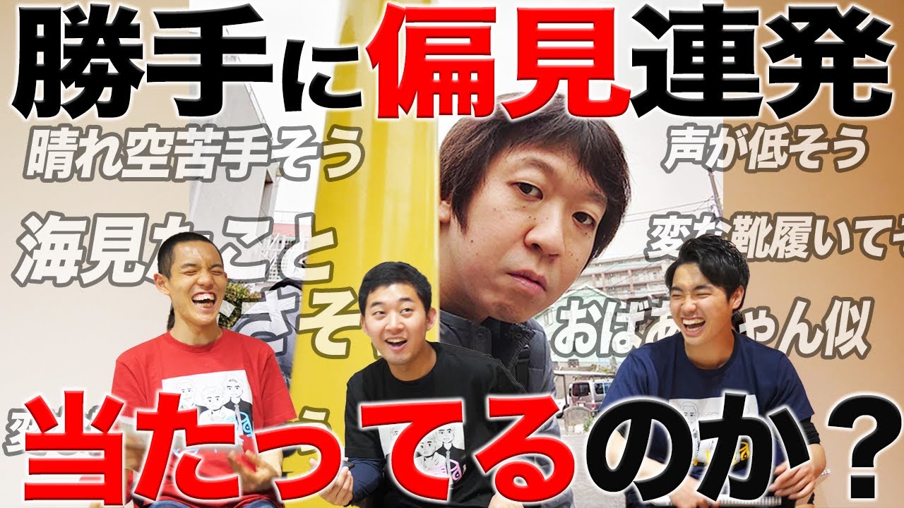 【偏見】写真だけを見て偏見言いまくってみた！本人に電話で答え合わせ！【四千頭身】