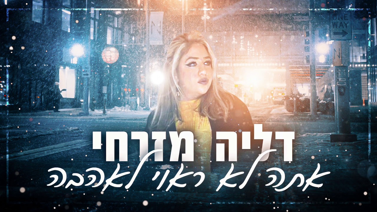 🎵דליה מזרחי אתה לא ראוי לאהבה 2020 (קאבר) dalya mizrahi 🎵