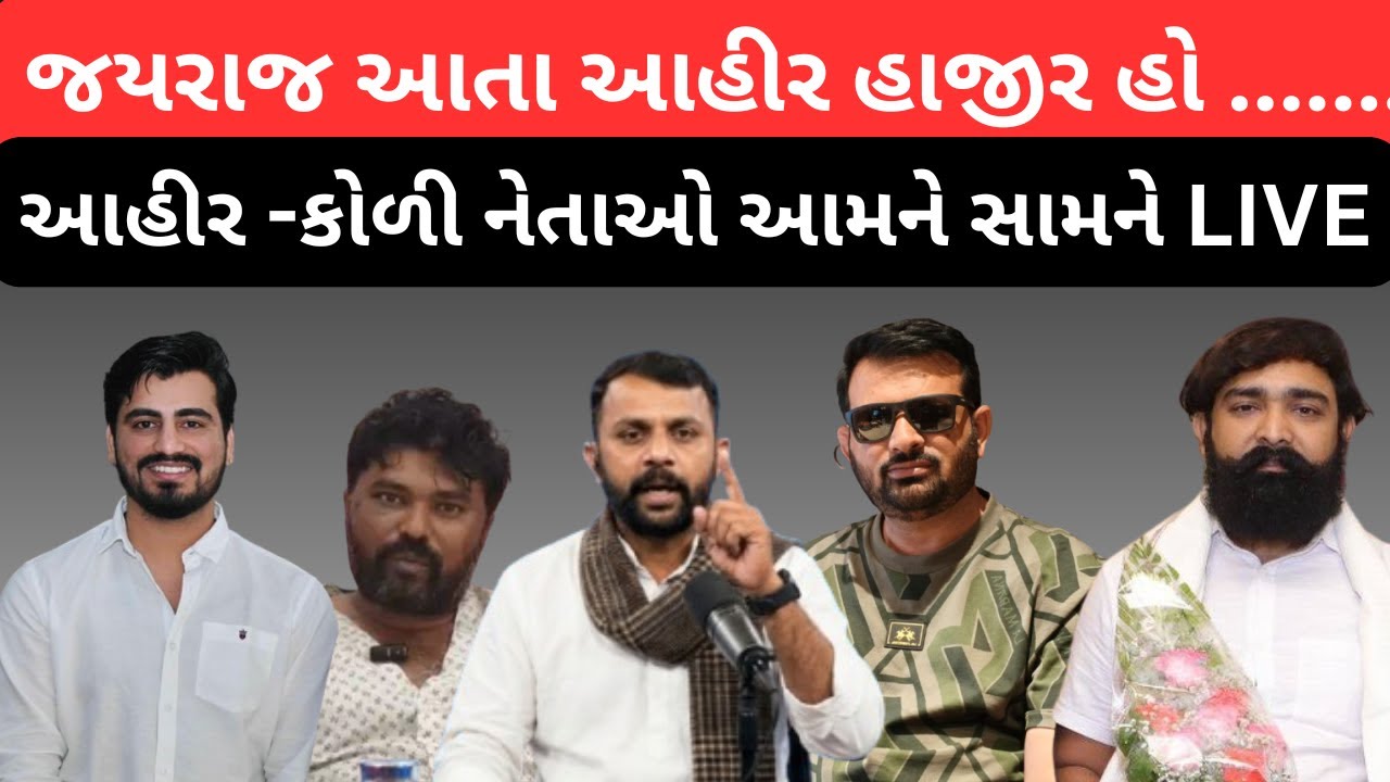 Jayraj ahir vs koli માં જયરાજ આહીર SIT સામે થયા હાજર ,કોળી અને આહીર સેનાના આગેવાન એકસાથે ડીબેટમાં