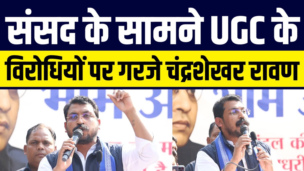 संसद के सामने UGC के विरोधियों पर गरजे चंद्रशेखर रावण 