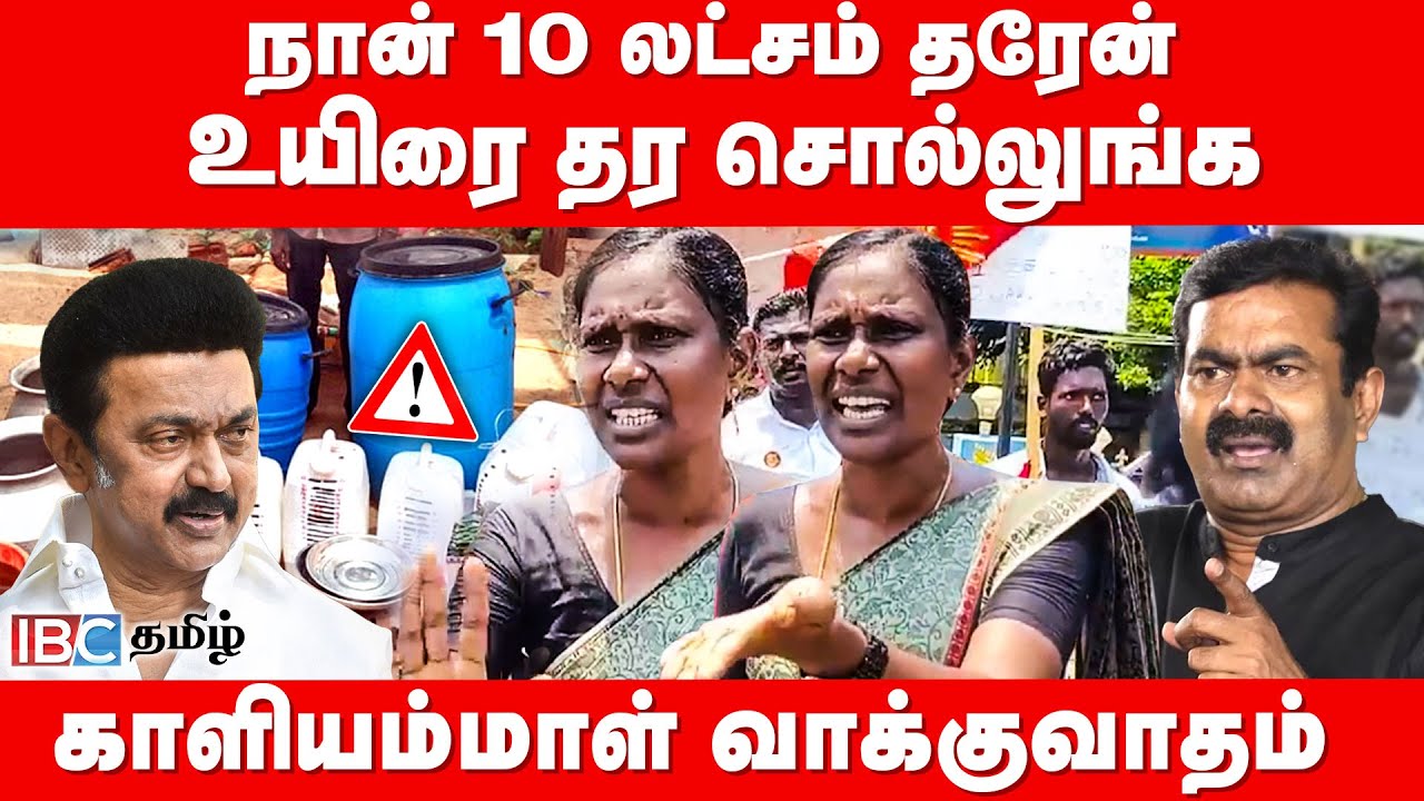 நான் 10 லட்சம் தரேன்.. உயிரை தர சொல்லுங்க..! - NTK காளியம்மாள் | IBC Tamil | Illicit Liquor | Seeman