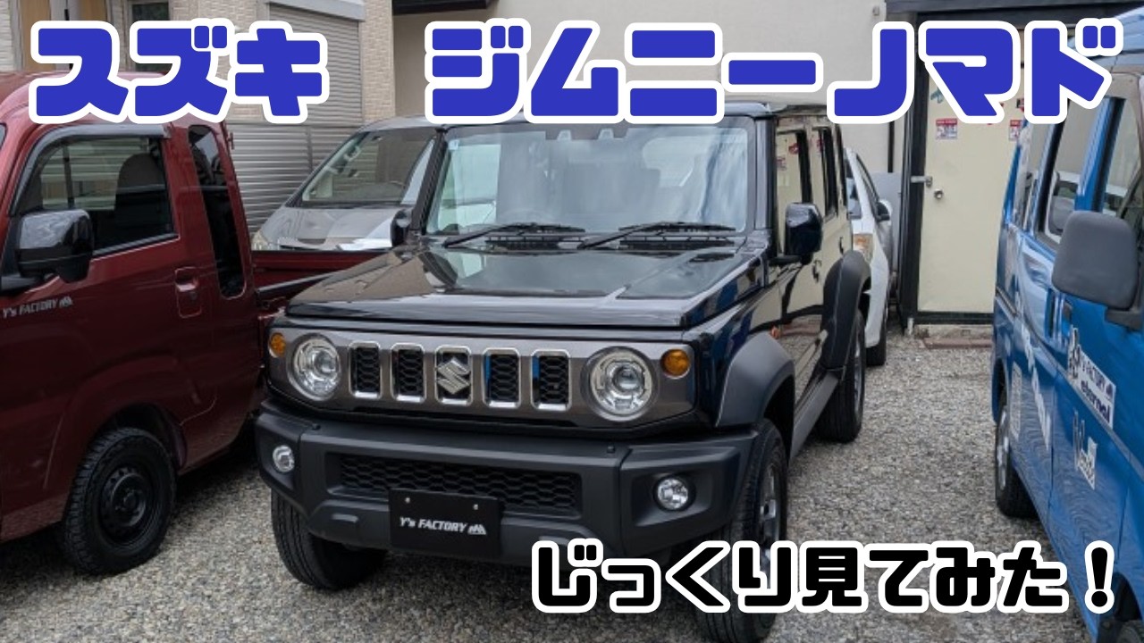 大人気のSUZUKI スズキ　ジムニーノマド　ＪＣ74をじっくり見てみた！