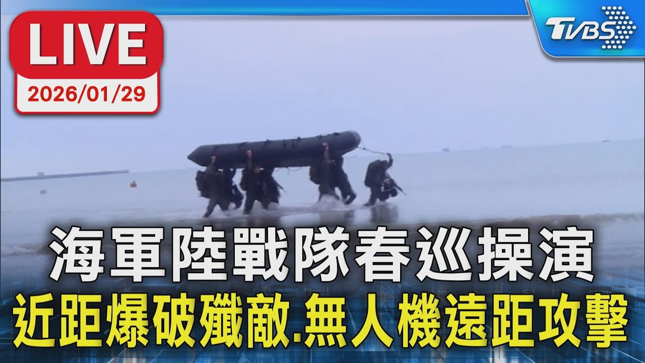 【LIVE】海軍陸戰隊春巡操演 近距爆破殲敵.無人機遠距攻擊
