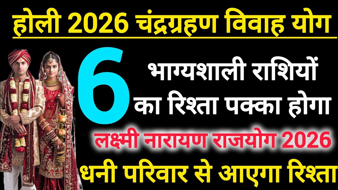 3 मार्च होलिका दहन चंद्रग्रहण पर बन रहा है इन 6 राशियों का पक्का विवाह योग | Vivah yog 2026 #shaadi 