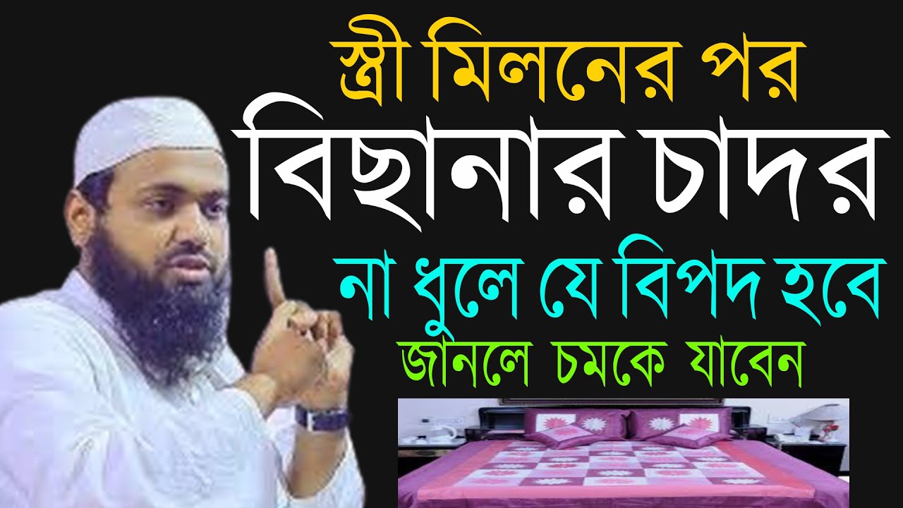 স্ত্রী মিলনের পর বিছানা চাদর না ধুলে যে বিপদ হয় জানলে চমকে যাবেন । আরিফ বিন হাবীব 19/01/26 hiujn;8uh
