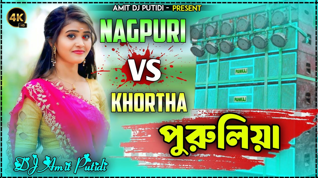 পুরুলিয়া 🆚 नागपुरी  🆚 khortha Nonstop 2026 Dj Songs || New Nonstop DJ Purulia || Amit DJ Putidi