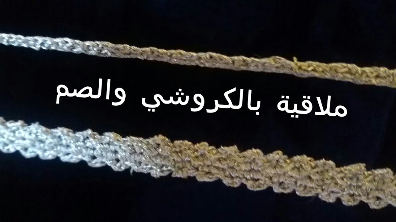 ملاقية بالكروشي والصم على ثوب موبرا #crochet#كروشي#