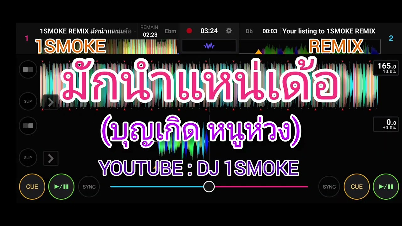 มักนำแหน่เด้อ - บุญเกิด หนูห่วง⚡ 1SMOKE [Cover REMIX] 💯🚀