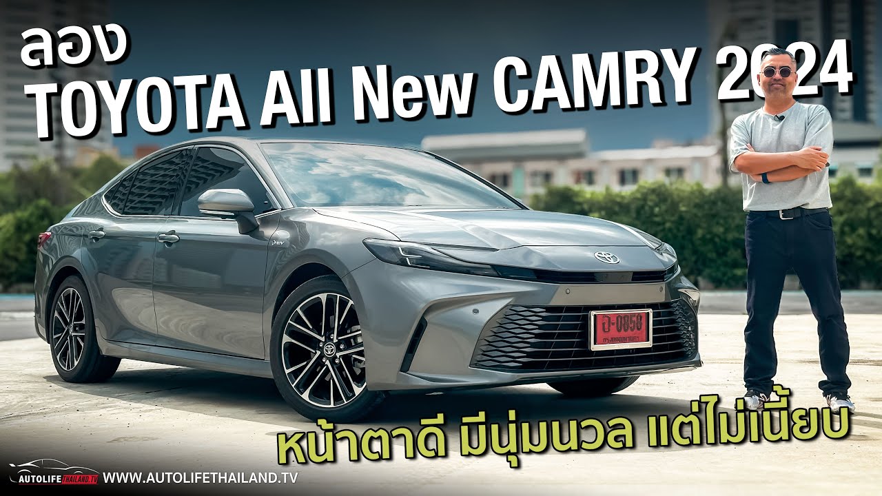 นุ่มขึ้น คมขึ้น ขับดีขึ้น แต่เนี้ยบน้อยลง!!ลอง TOYOTA CAMRY 2024 รุ่นท็อป กับค่าตัว 1.789 ล้านบาท