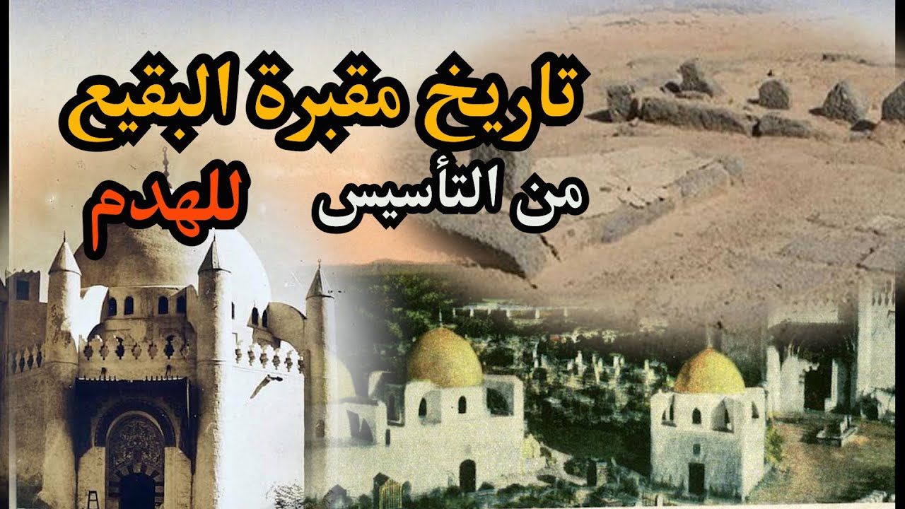 تاريخ مقبرة البقيع من التأسيس الى هدم القبور