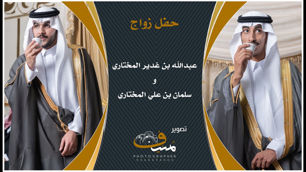 زواج عبدالله بن غدير المختاري و سلمان بن علي المختاري