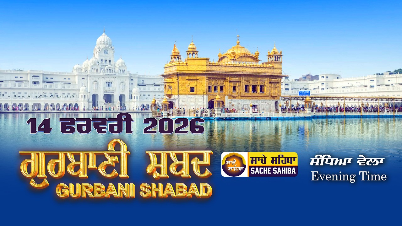 🔴LIVE ਗੁਰਬਾਣੀ ਕੀਰਤਨ | Gurbani Kirtan | Daily Gurbani Live | 14 Feb. 2026 | #live #livegurbani