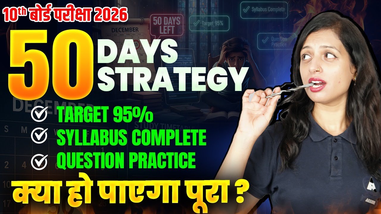 कक्षा 10 बोर्ड 2026 | अंतिम 50 दिनों की Strategy🔥 | 95% कैसे लाएँ? | पूरा Syllabus Plan