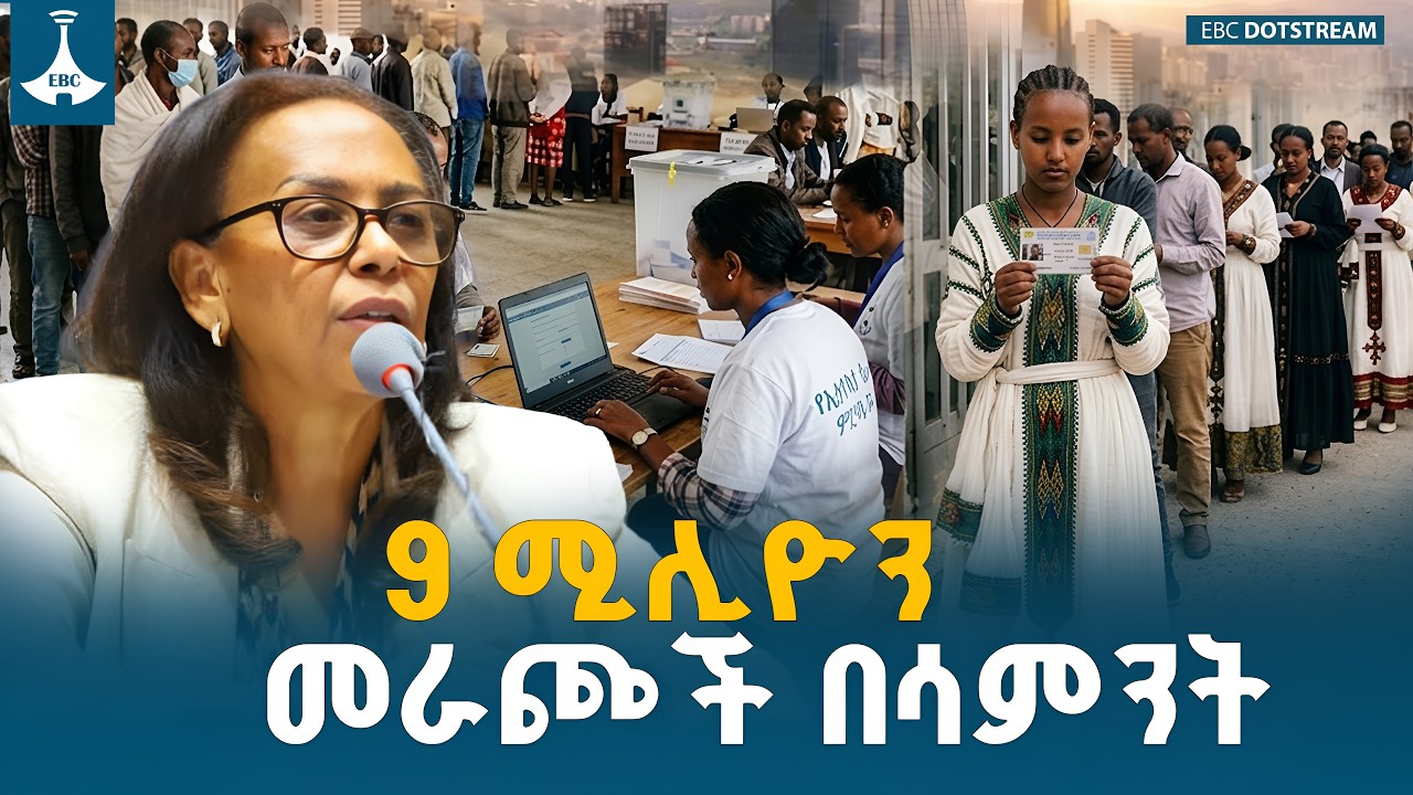 ከ9 ሚሊዮን በላይ መራጮች ተመዘግበዋል -ምርጫ ቦርድ  የሰጠው መግለጫ ETV | EBC | EBCDOTSTREAM