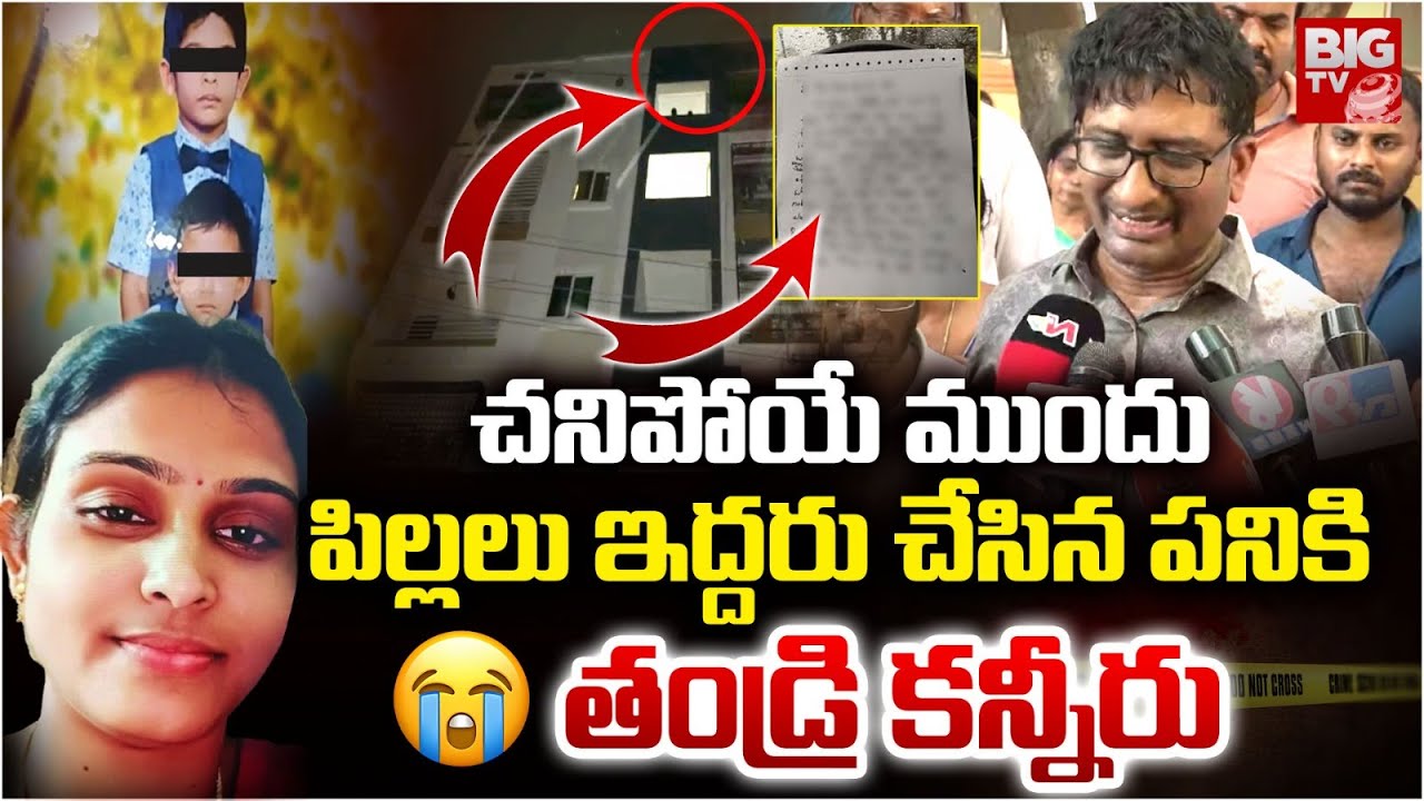 చనిపోయే ముందు పిల్లలు ఇద్దరు ఏం చేశారంటే | Jeedimetla Two Sons And Mother Incident | Gajularamaram