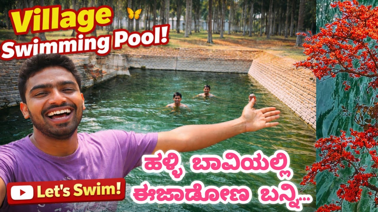 ಹಳ್ಳಿ ಬಾವಿಯಲ್ಲಿ ಈಜಾಡೋಣ ಬನ್ನಿ| Village swimming pool🏊 #villagelife #nature #explore 