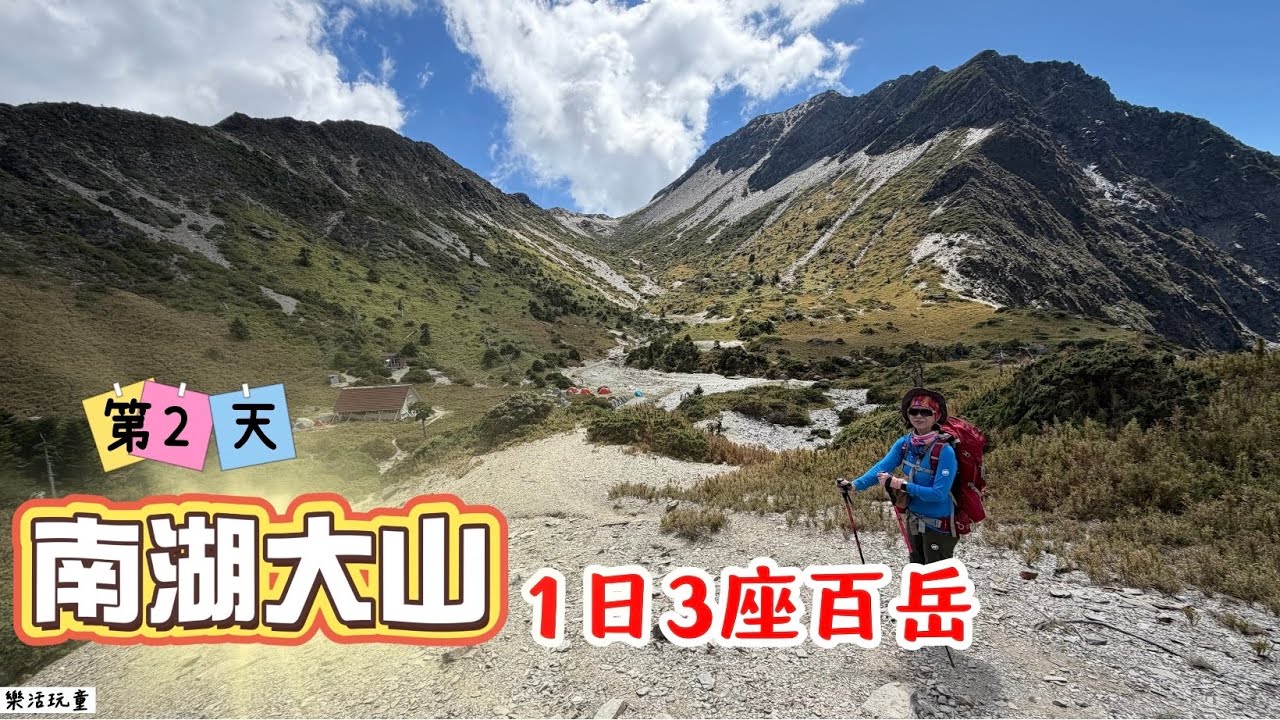 南湖大山3天2夜|1日3座百岳|審馬陣山|南湖北山|南湖東峰[樂活玩童NO.221]2025/10/14~16