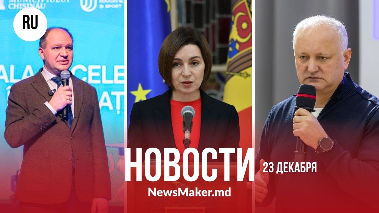 Додон и Чебан заключат соглашение?/ Центр Кишинева перекроют / Кому доверяют жители Молдовы?