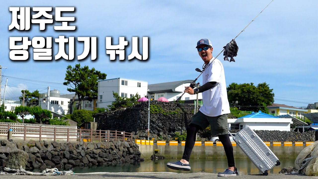 12시간만에 뽕 뽑고 돌아온 제주도 당일치기 낚시 여행!!!