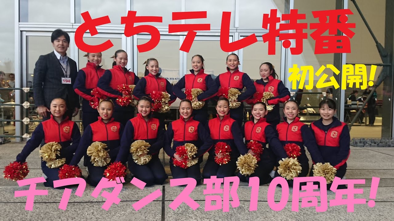 【初公開！】とちぎテレビ特番「幸福の科学学園開校10周年記念番組『チアダンス部10年目の挑戦～高貴なる義務を果たせ！』抜粋版   #幸福の科学学園   #チアダンス部