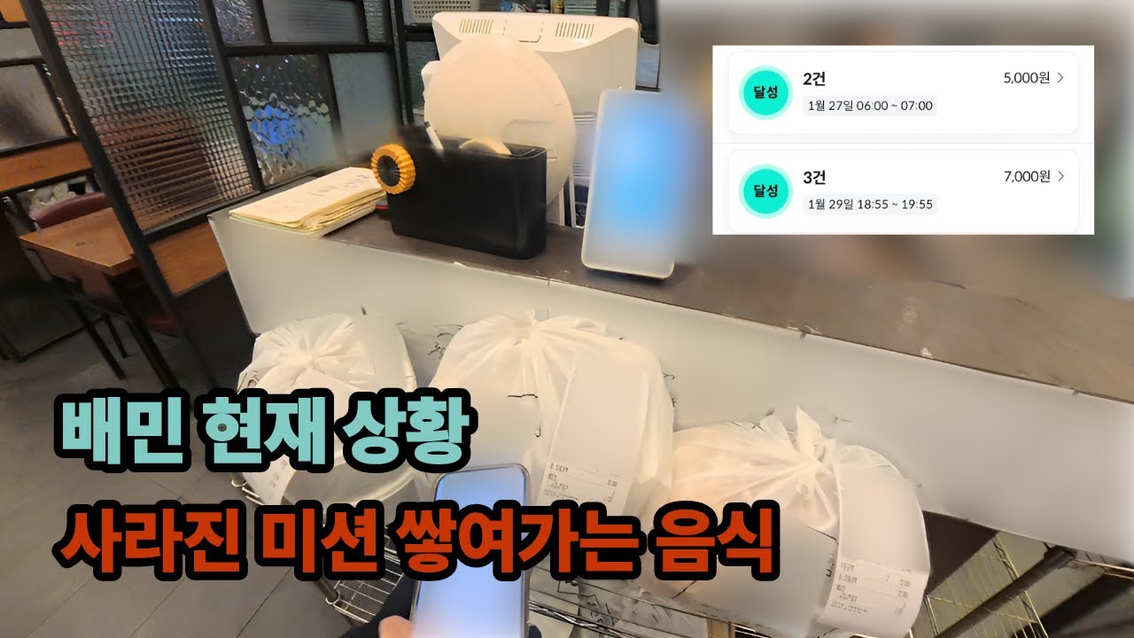 배민 현재 상황 l 사라진 미션 쌓여가는 음식
